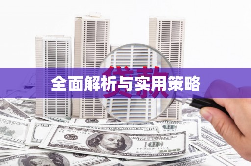莒光全面解析与实用策略