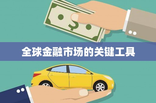 莒光全球金融市场的关键工具