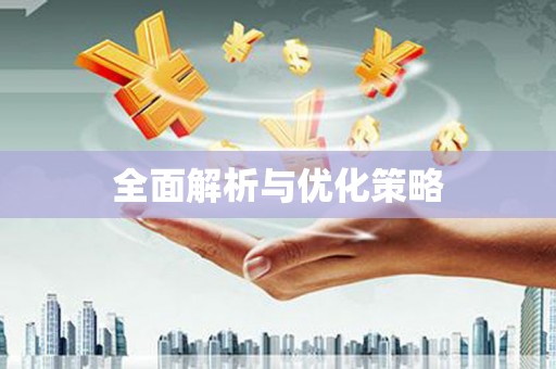 莒光全面解析与优化策略