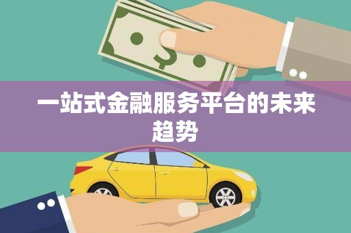 莒光一站式金融服务平台的未来趋势