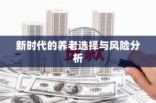 莒光新时代的养老选择与风险分析