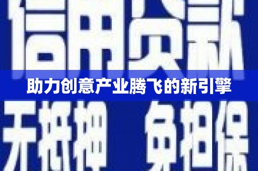 莒光助力创意产业腾飞的新引擎