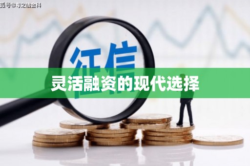莒光灵活融资的现代选择