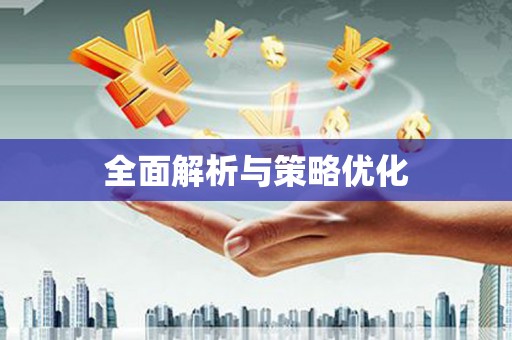 莒光全面解析与策略优化