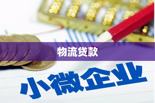 莒光物流贷款