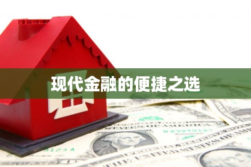 莒光现代金融的便捷之选