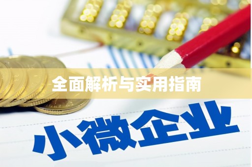 莒光全面解析与实用指南