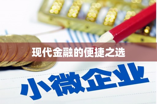 莒光现代金融的便捷之选