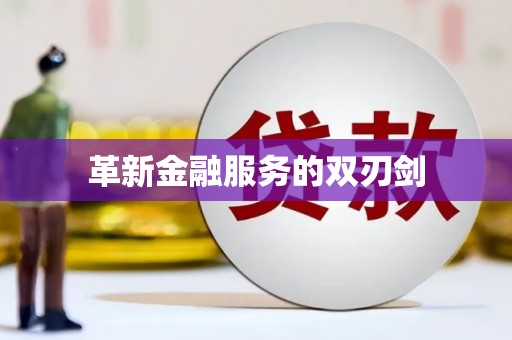 莒光革新金融服务的双刃剑
