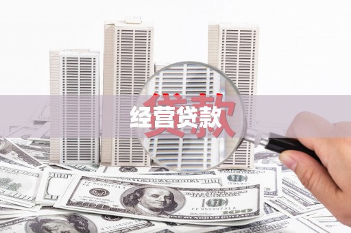 莒光经营贷款