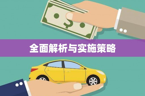 莒光全面解析与实施策略