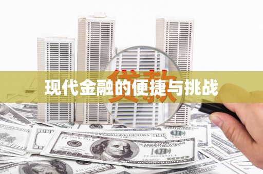 莒光现代金融的便捷与挑战
