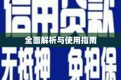 莒光全面解析与使用指南