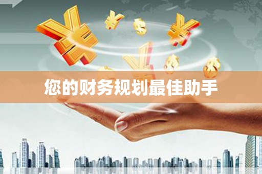 莒光您的财务规划最佳助手