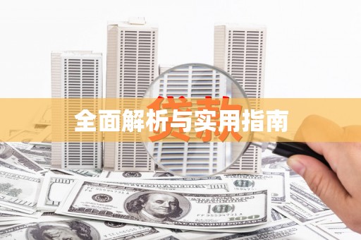 莒光全面解析与实用指南