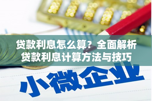 莒光贷款利息怎么算？全面解析贷款利息计算方法与技巧