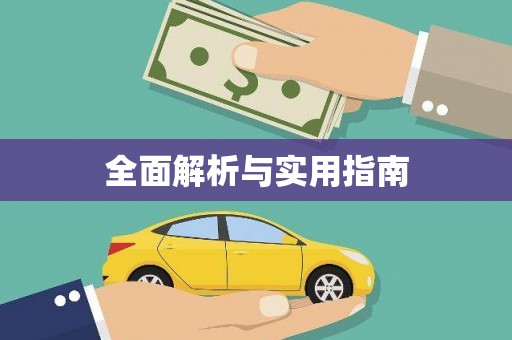 莒光全面解析与实用指南