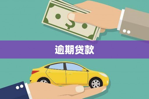 莒光逾期贷款
