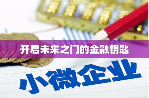 莒光开启未来之门的金融钥匙