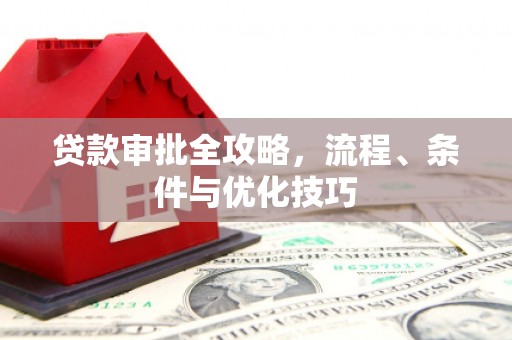 莒光贷款审批全攻略，流程、条件与优化技巧