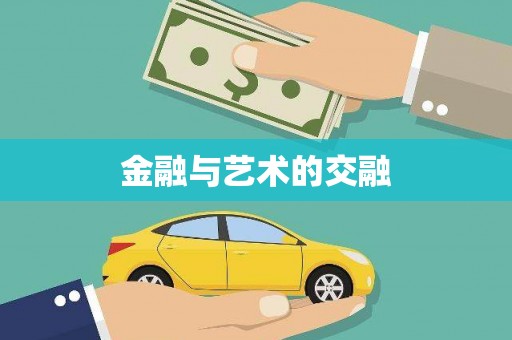 莒光金融与艺术的交融