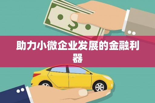 莒光助力小微企业发展的金融利器