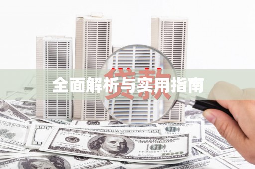 莒光全面解析与实用指南