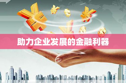 莒光助力企业发展的金融利器