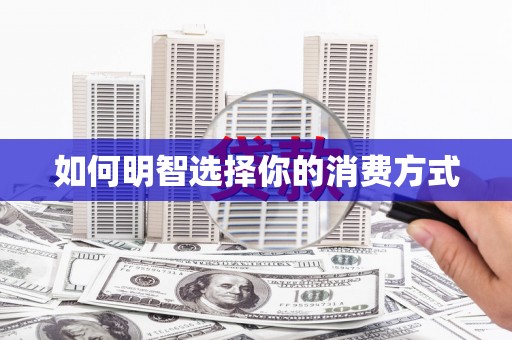 莒光如何明智选择你的消费方式
