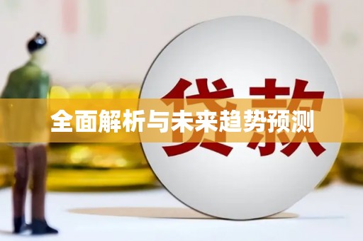莒光全面解析与未来趋势预测