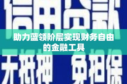 莒光助力蓝领阶层实现财务自由的金融工具