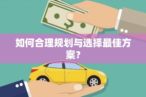 莒光如何合理规划与选择最佳方案？