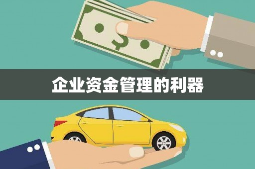 莒光企业资金管理的利器