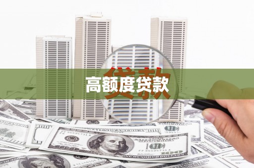 莒光高额度贷款