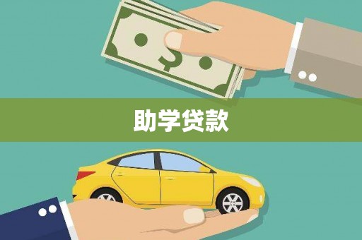 莒光助学贷款