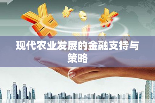 莒光现代农业发展的金融支持与策略