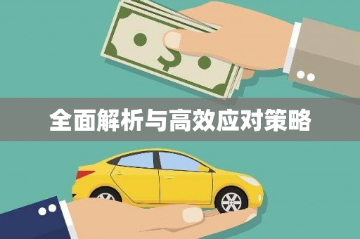 莒光全面解析与高效应对策略