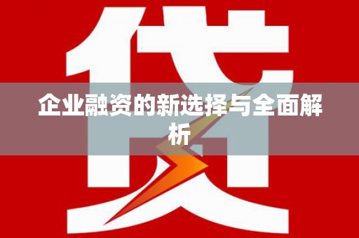 莒光企业融资的新选择与全面解析