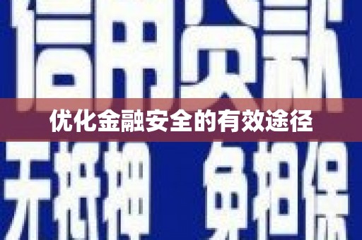 莒光优化金融安全的有效途径