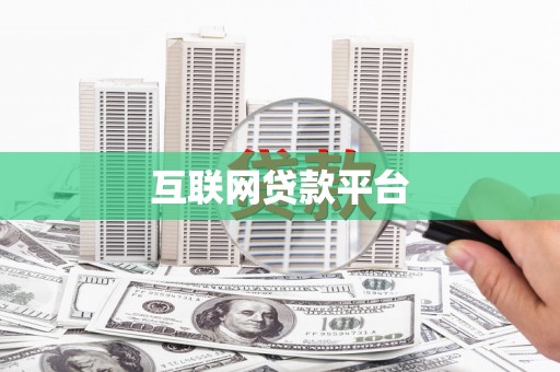 莒光互联网贷款平台