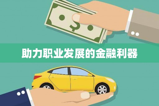 莒光助力职业发展的金融利器