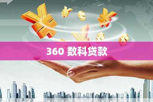 莒光360 数科贷款