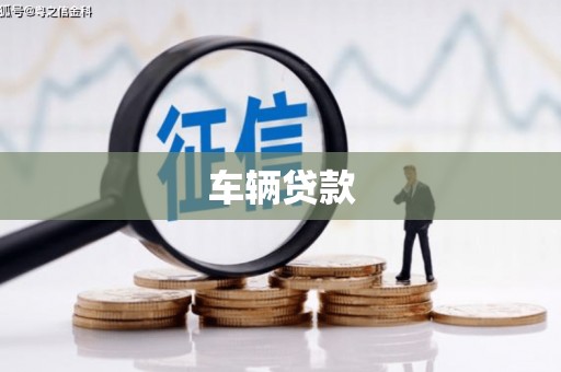 莒光车辆贷款