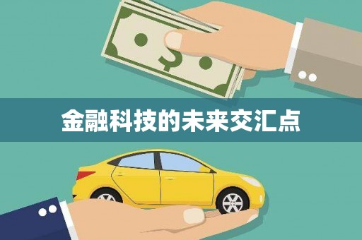 莒光金融科技的未来交汇点