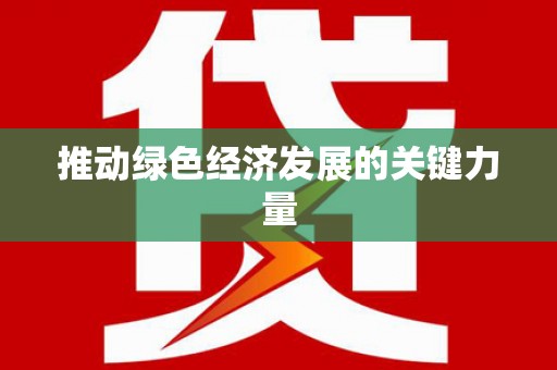莒光推动绿色经济发展的关键力量