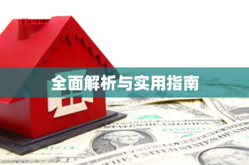 莒光全面解析与实用指南