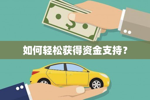 莒光如何轻松获得资金支持？