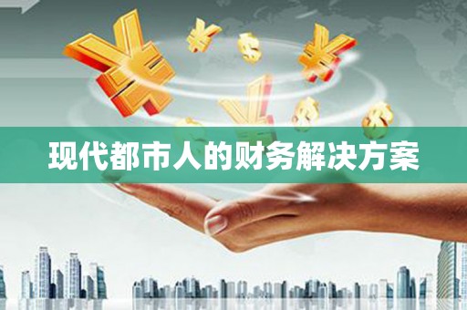 莒光现代都市人的财务解决方案