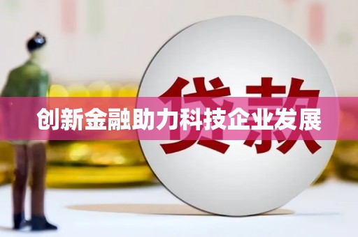 莒光创新金融助力科技企业发展