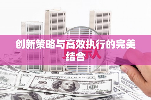 莒光创新策略与高效执行的完美结合